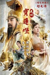 The Magic Lotus Lantern (2021)