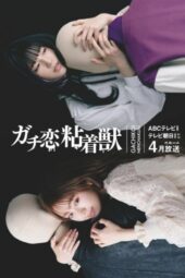 Gachi Koi Nenchakujuu (2023) Gachi Koi Nenchakujuu (2023)
