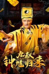 Uncle Nine ZhongKui Returns (2025)
