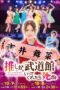 If My Favorite Pop Idol Made It to the Budokan I Would Die: The Movie (2023) If My Favorite Pop Idol Made It to the Budokan I Would Die: The Movie (2023)