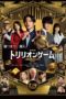 Trillion Game the Movie (2025)