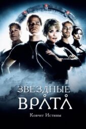 Stargate: The Ark of Truth (2008)