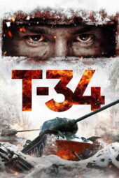 Т-34 (2018)